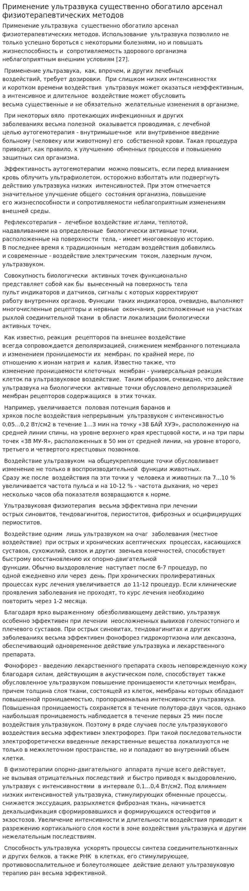 Применение ультразвука существенно обогатило арсенал физиотерапевтических методов