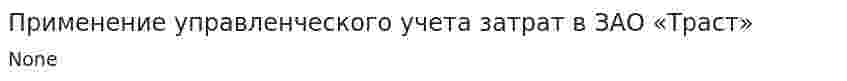 Применение управленческого учета затрат в ЗАО «Траст»