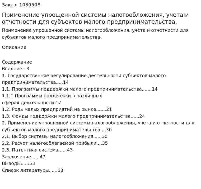 Применение упрощенной системы налогообложения, учета и отчетности для субъектов малого предпринимательства. (дипломная работа) 