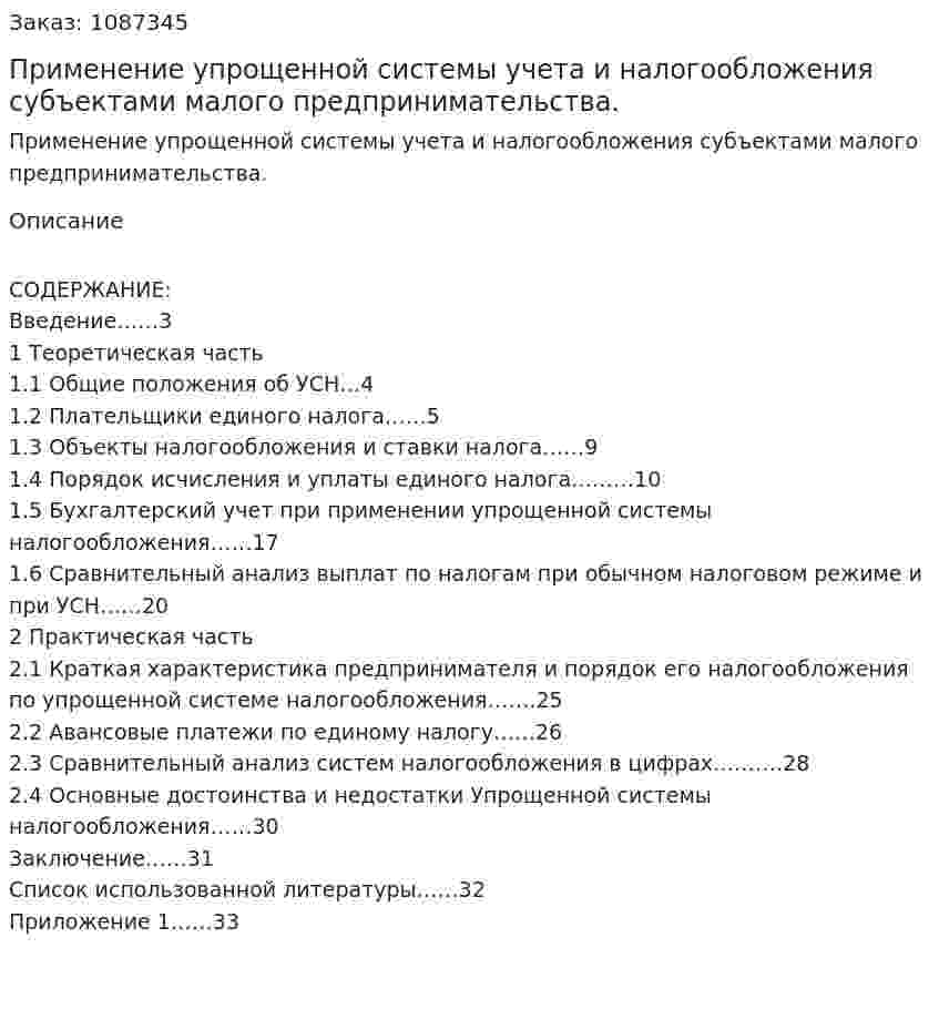Применение упрощенной системы учета и налогообложения субъектами малого предпринимательства. (курсовая работа) 