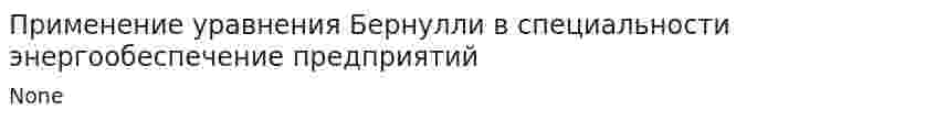 Применение уравнения Бернулли в специальности энергообеспечение предприятий