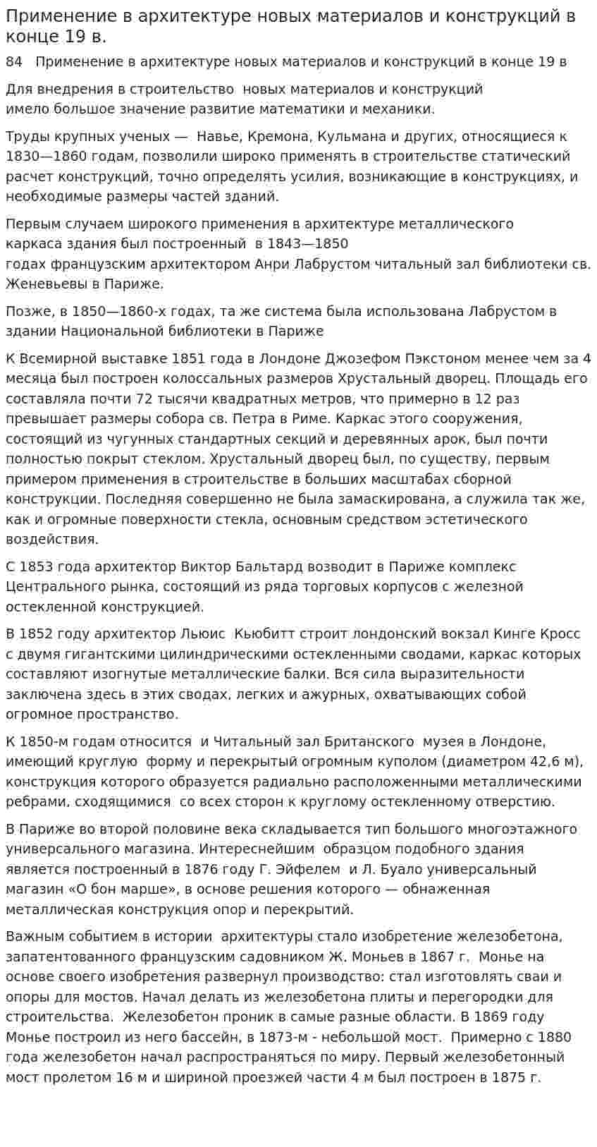 Применение в архитектуре новых материалов и конструкций в конце 19 в.