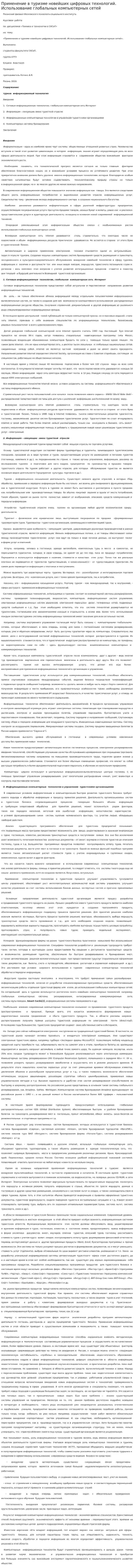 Применение в туризме новейших цифровых технологий. Использование глобальных компьютерных сетей