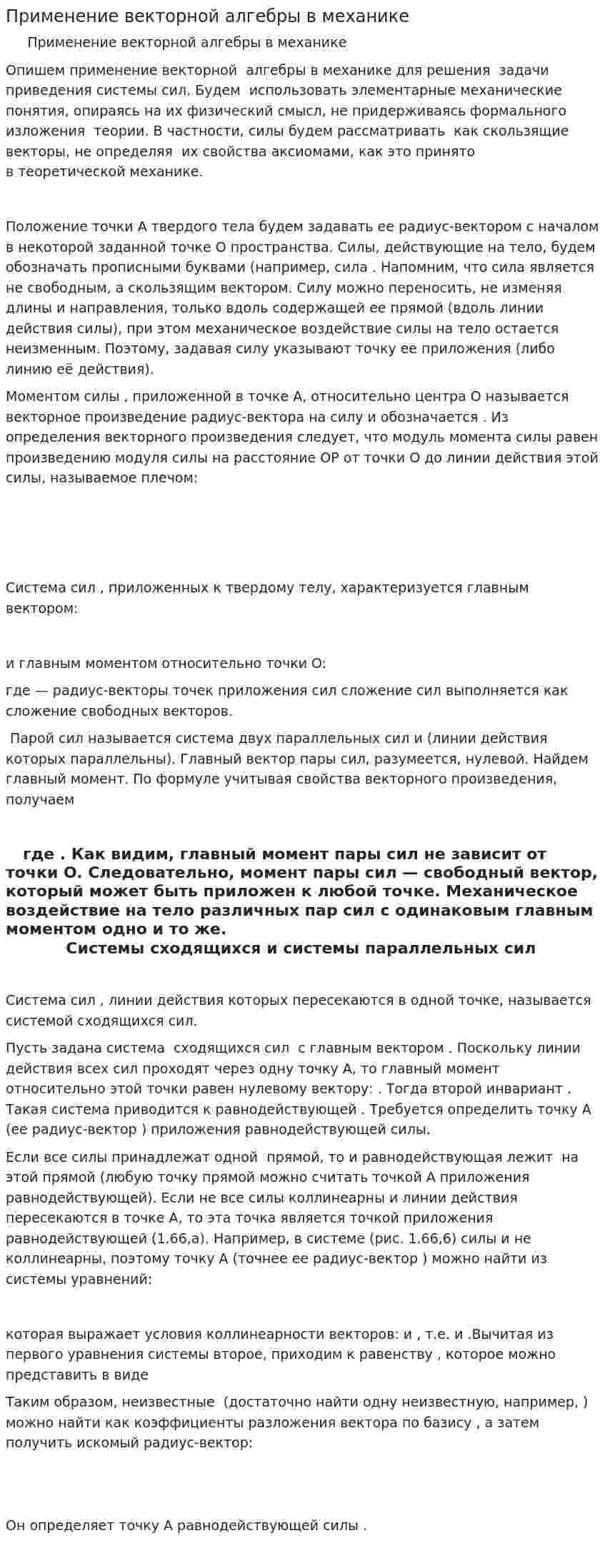 Применение векторной алгебры в механике