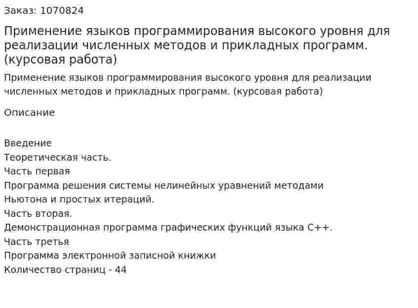 Применение языков программирования высокого уровня для реализации численных методов и прикладных программ. (курсовая работа) 