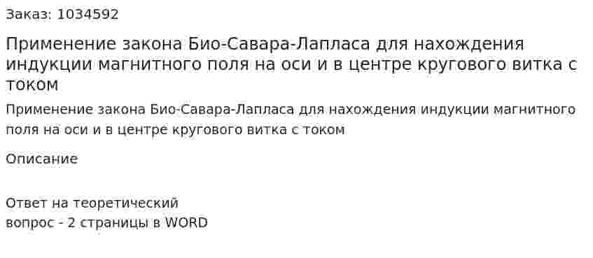 Применение закона Био-Савара-Лапласа для нахождения индукции магнитного поля на оси и в центре кругового витка с током 