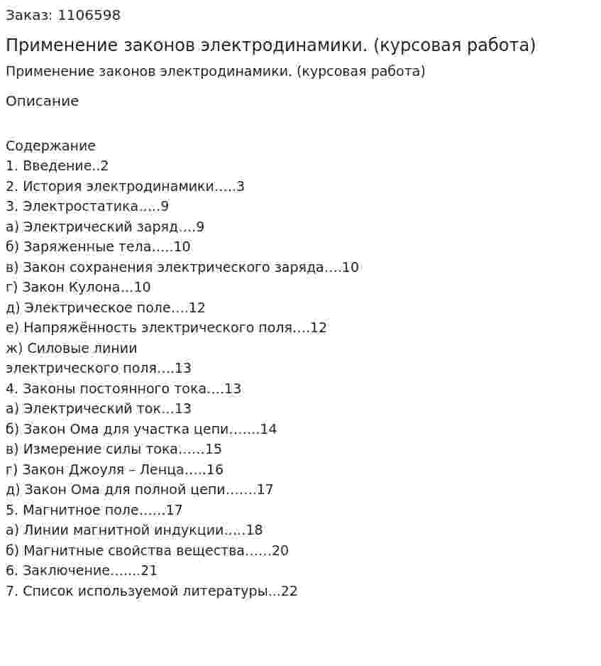 Применение законов электродинамики. (курсовая работа) 