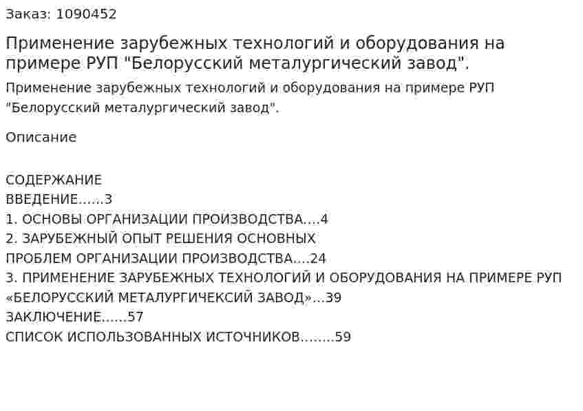 Применение зарубежных технологий и оборудования на примере РУП "Белорусский металургический завод". (курсовая работа) 