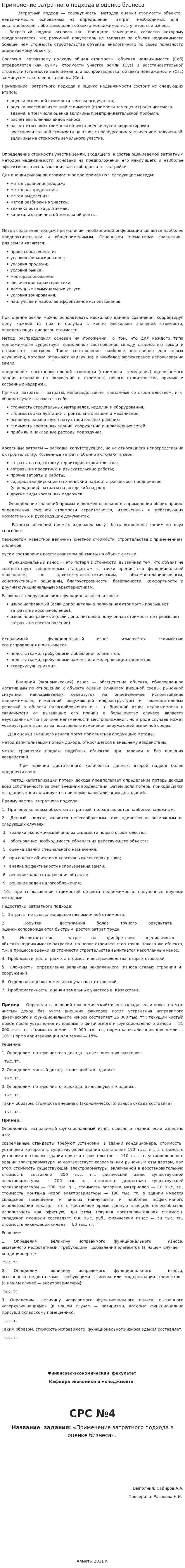 Применение затратного подхода в оценке бизнеса