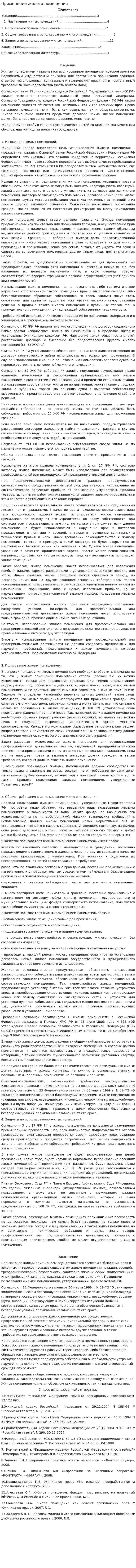 Применение жилого помещения