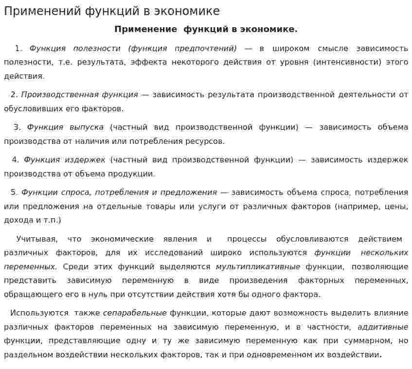 Применений функций в экономике
