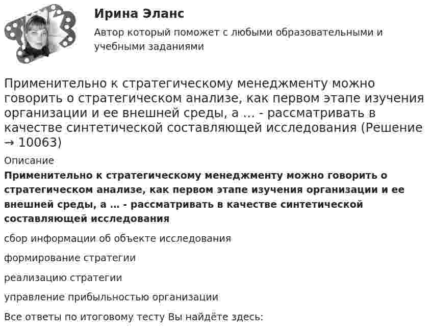      
          Описание
          Применительно к стратегическому менеджменту можно говорить о стратегическом анализе, как первом этапе изучения организации и ее внешней среды, а … - рассматривать в качестве синтетической составляющей исследования сбор информации об объекте исследования формирование стратегии реализацию стратегии управление прибыльностью организации Все ответы по итоговому тесту Вы найдёте здесь:   
            
            
            Применительно к межбюджетным трансфертам к критериям оценки эффективности планирования и исполнения бюджетных расходов можно отнести ... (укажите 3 варианта ответа)Применительно к стратегическому менеджменту можно говорить о стратегическом анализе, как первом этапе изучения организации и ее внешней среды, а … - рассматривать в качестве синтетической составляющей исследования Применяя формулу индекса потребительских цен, выяснитеПримерами перегружаемых смешанных благ являются такие блага, как … (укажите 3 варианта ответа)ПРИМЕРНАЯ ФОРМА АКТА РЕВИЗИИ АКТ ревизии финансово-хозяйственной деятельности (По результатам решения  предыдущих практических занятий) Примерные темы контрольных работ по дисциплине «Региональная экономика» - Инвестиционный потенциал региона Примером коррупционных действий можно назвать ...Применение разных систем сдельной оплаты трудаПРИМЕНЕНИЕ СТАТИЧЕСКИХ МЕТОДОВ ПРИ ПРОВЕДЕНИИ КОНТРОЛЯ КАЧЕСТВА ПРОДУКЦИИ НА ПРЕДПРИЯТИЯХ СТРОЙИНДУСТРИИ Вариант 1Применение схемы организации воздухообмена «сверху –вниз» возможно при:Применение технологий в ланшафтном дизайнеПрименение цепочки блоков для обеспечения юридической значимости документов, помещаемых на долговременное хранение, хранение хешей документа — все это позволяет легко и быстро доказать неизменность документов вне зависимости от срока храненияПрименение цепочки блоков для обеспечения юридической значимости документов, помещаемых на долговременное хранение, хранение хешей документа – все это позволяет легко и быстро доказать неизменность документов вне зависимости от срока хранения. Как Применение чередующейся закачки нефти и воды