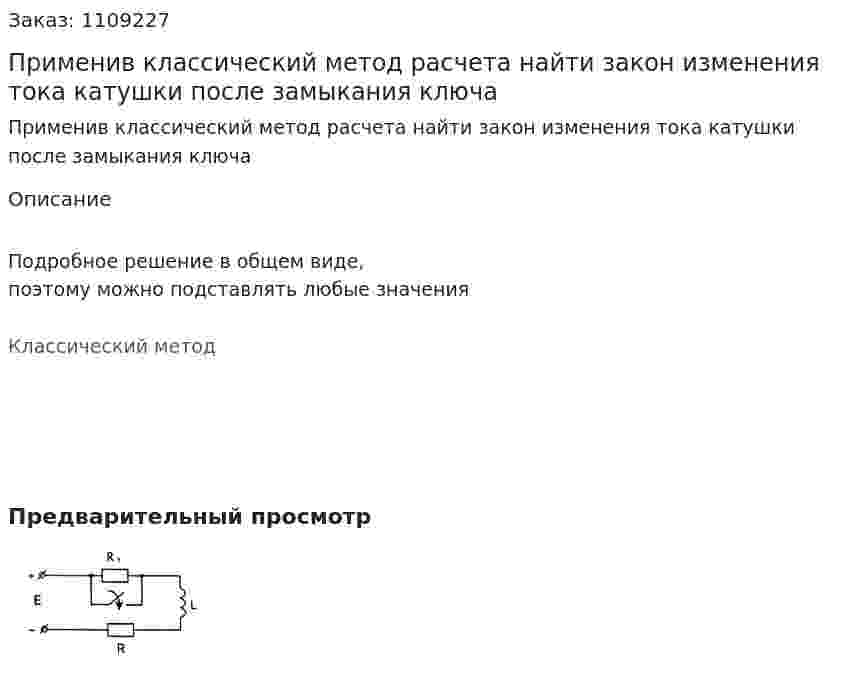 Применив классический метод расчета найти закон изменения тока катушки после замыкания ключа 