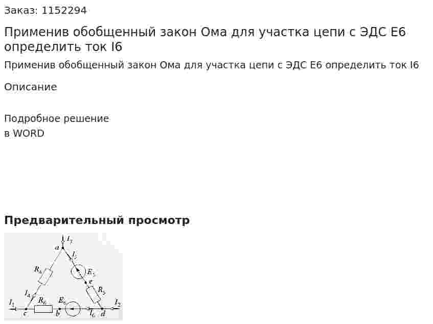 Применив обобщенный закон Ома для участка цепи с ЭДС Е6 определить ток I6 