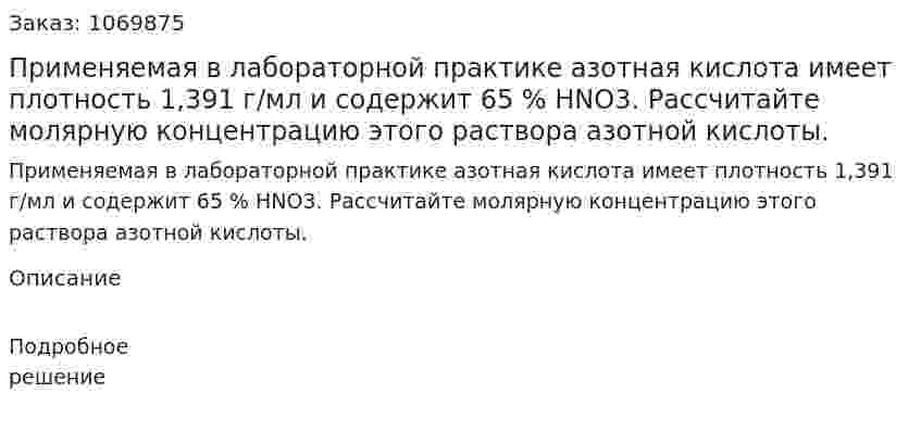 Применяемая в лабораторной практике азотная кислота имеет плотность 1,391 г/мл и содержит 65 % HNO3. Рассчитайте молярную концентрацию этого раствора азотной кислоты. 