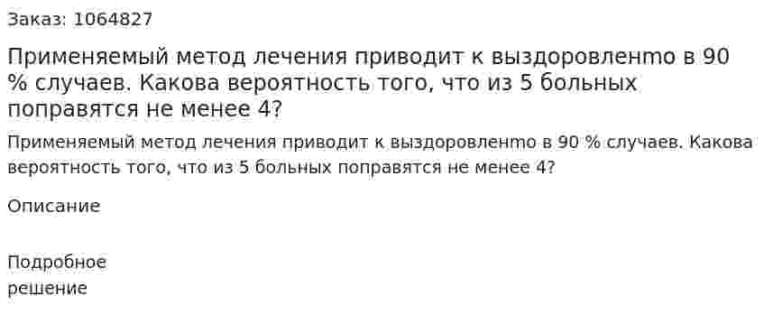 Применяемый метод лечения приводит к выздоровленmo в 90 % случаев. Какова вероятность того, что из 5 больных поправятся не менее 4? 