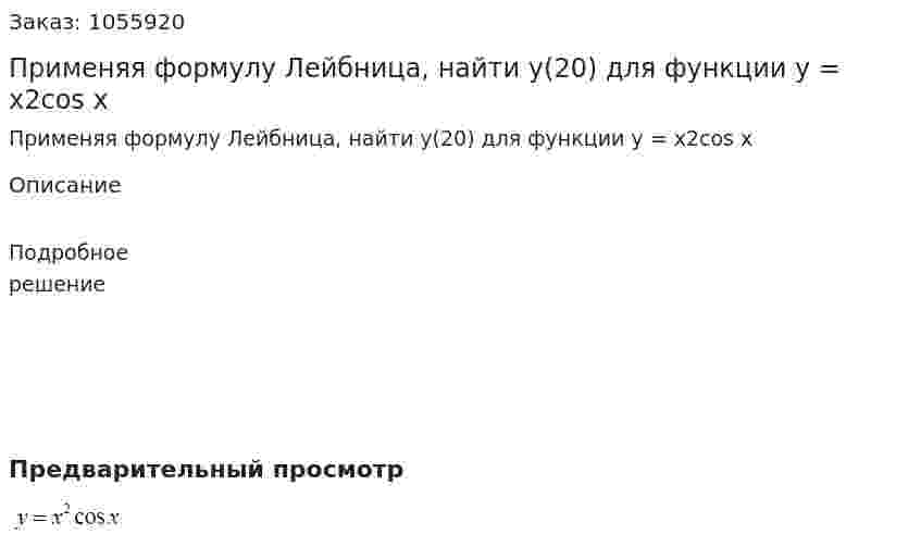 Применяя формулу Лейбница, найти y(20) для функции y = x2cos x 