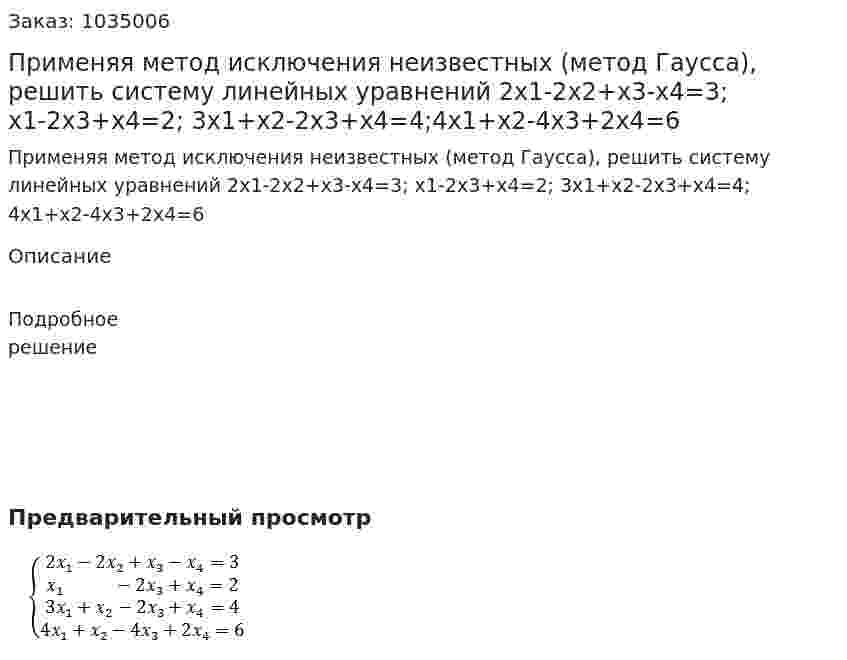 Применяя метод исключения неизвестных (метод Гаусса), решить систему линейных уравнений  2x1-2x2+x3-x4=3; x1-2x3+x4=2;  3x1+x2-2x3+x4=4;4x1+x2-4x3+2x4=6 