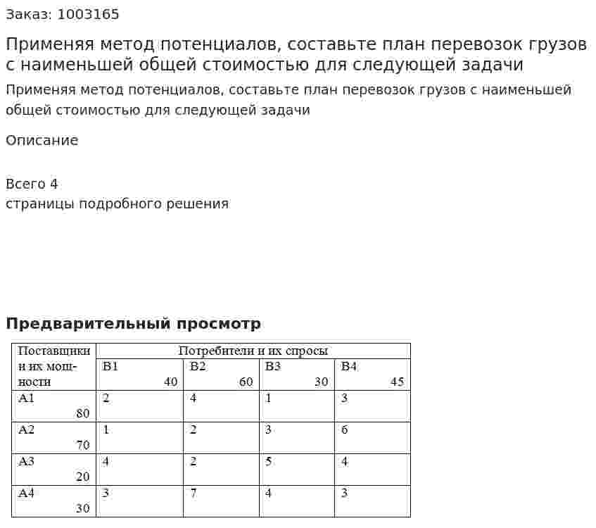 Применяя метод потенциалов, составьте план перевозок грузов с наименьшей общей  стоимостью для следующей задачи 