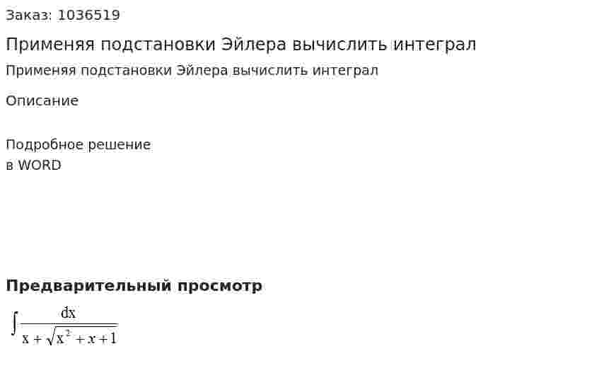 Применяя подстановки Эйлера вычислить интеграл 
