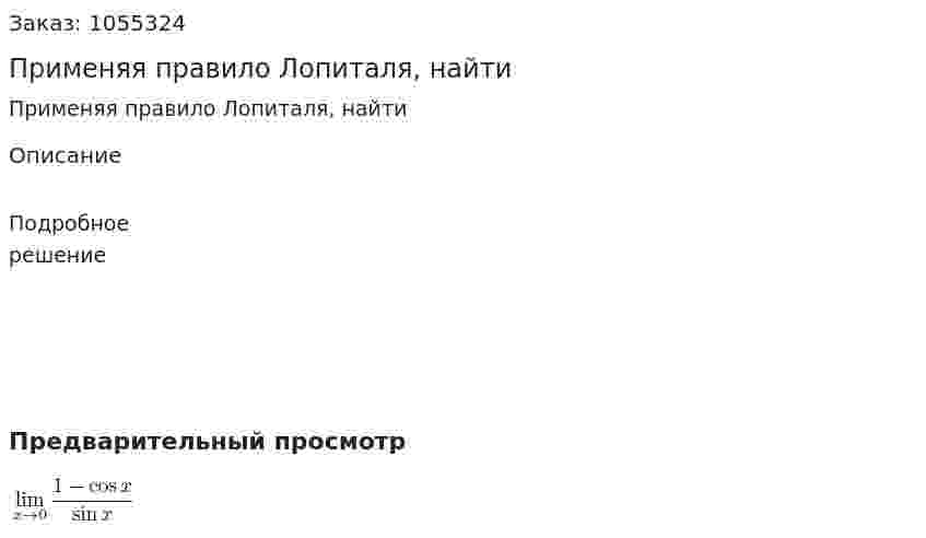 Применяя правило Лопиталя, найти 