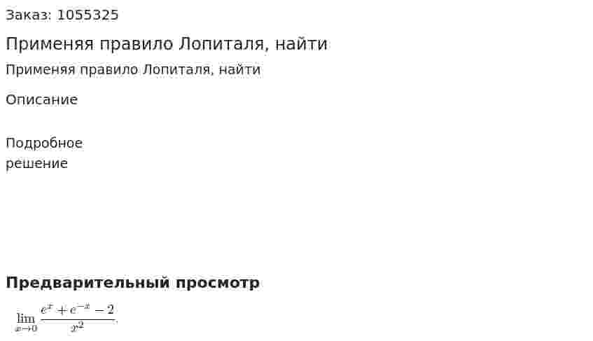 Применяя правило Лопиталя, найти 