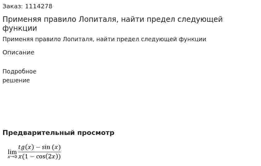 Применяя правило Лопиталя, найти предел следующей функции 