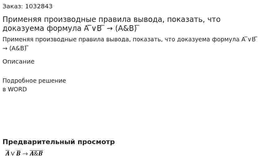 Применяя производные правила вывода, показать, что доказуема формула    A ̅∨B ̅ → (A&amp;B) ̅ 