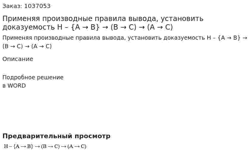 Применяя производные правила вывода, установить доказуемость H – {A → B} → (B → C) → (A → C) 