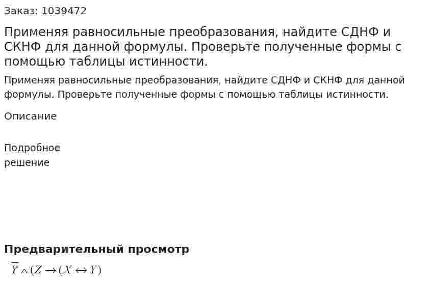 Применяя равносильные преобразования, найдите СДНФ и СКНФ для данной формулы. Проверьте полученные формы с помощью таблицы истинности. 
