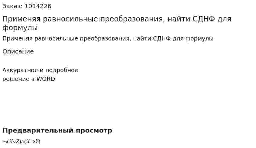 Применяя равносильные преобразования, найти СДНФ для формулы  