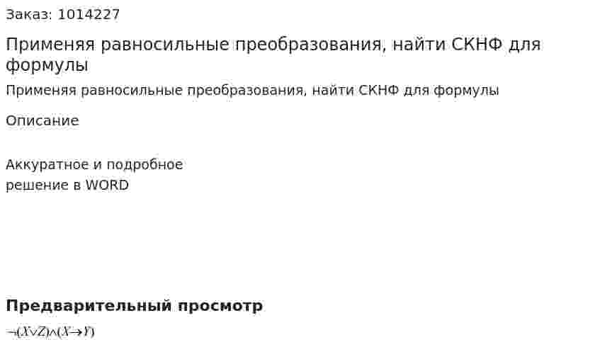 Применяя равносильные преобразования, найти СКНФ для формулы    