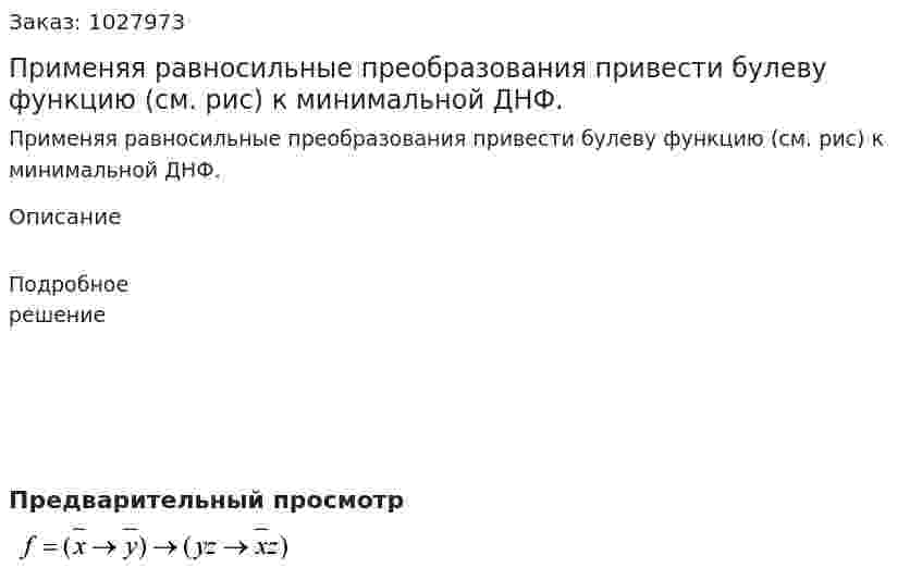 Применяя равносильные преобразования привести булеву функцию (см. рис) к минимальной ДНФ. 