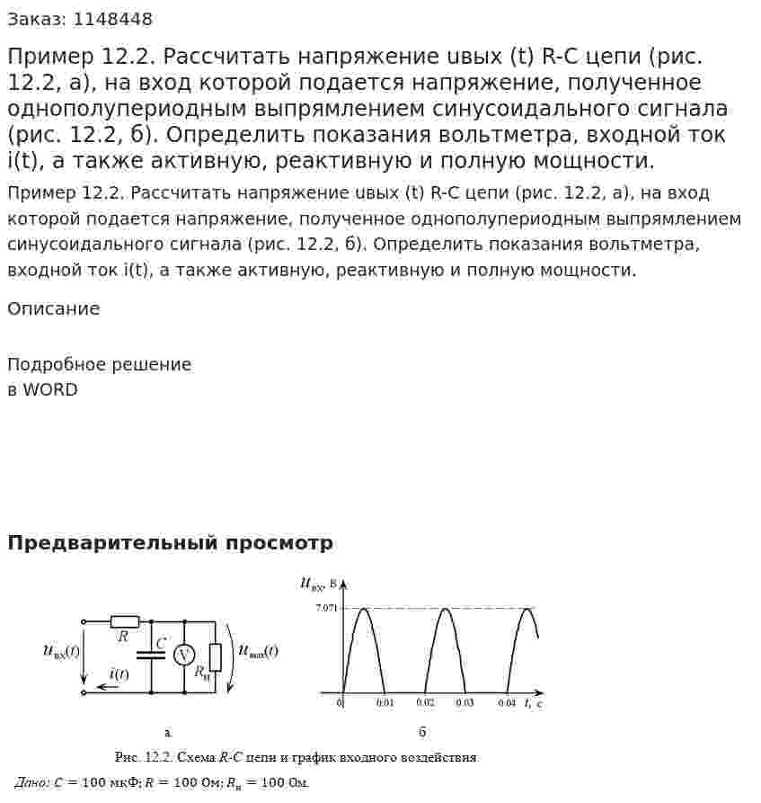 Пример 12.2. Рассчитать напряжение uвых (t) R-C цепи (рис. 12.2, а), на вход которой подается напряжение, полученное однополупериодным выпрямлением синусоидального сигнала (рис. 12.2, б). Определить показания вольтметра, входной ток i(t), а также активную, реактивную и полную мощности. 