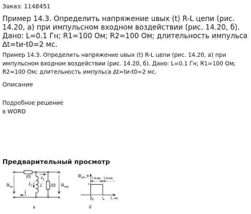 Пример 14.3. Определить напряжение uвых (t) R-L цепи (рис. 14.20, а) при импульсном входном воздействии (рис. 14.20, б). Дано: L=0.1 Гн; R1=100 Ом; R2=100 Ом; длительность импульса ∆t=tи-t0=2 мс. 