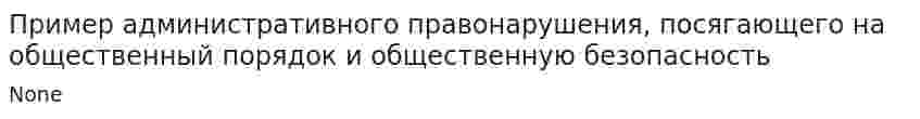 Пример административного правонарушения, посягающего на общественный порядок и общественную безопасность