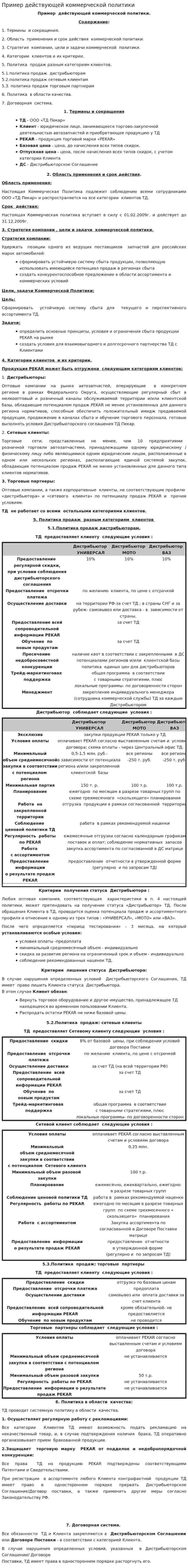 Пример действующей коммерческой политики