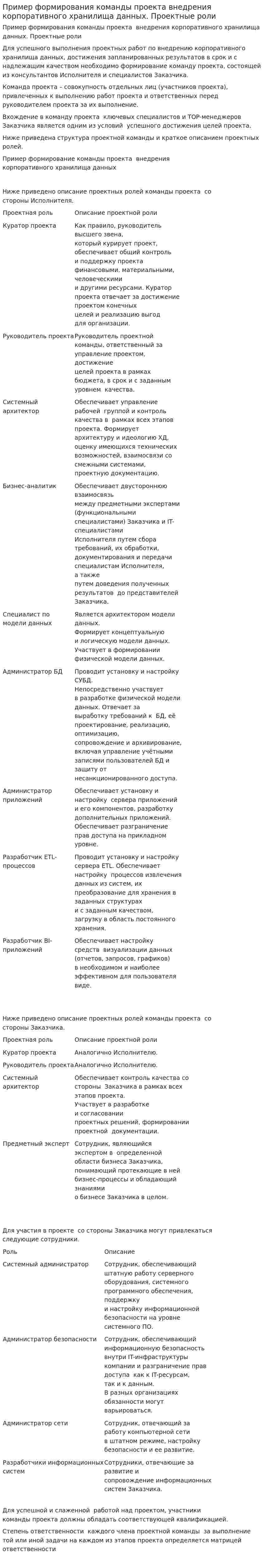 Пример формирования команды проекта внедрения корпоративного хранилища данных. Проектные роли
