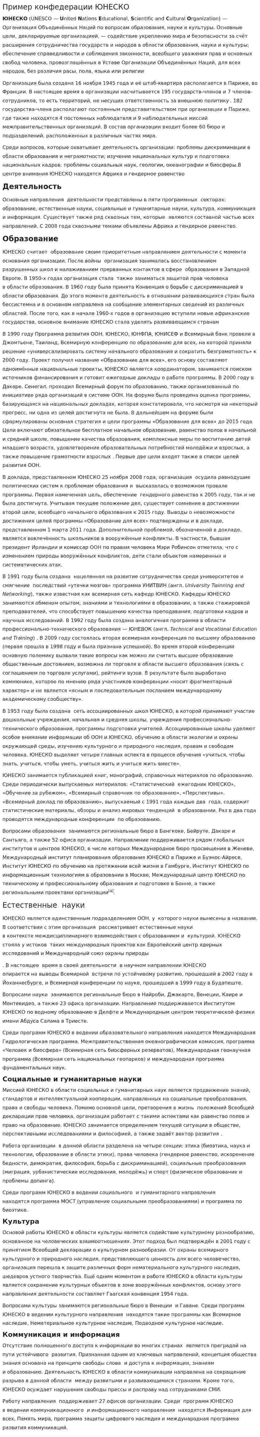 Пример конфедерации ЮНЕСКО