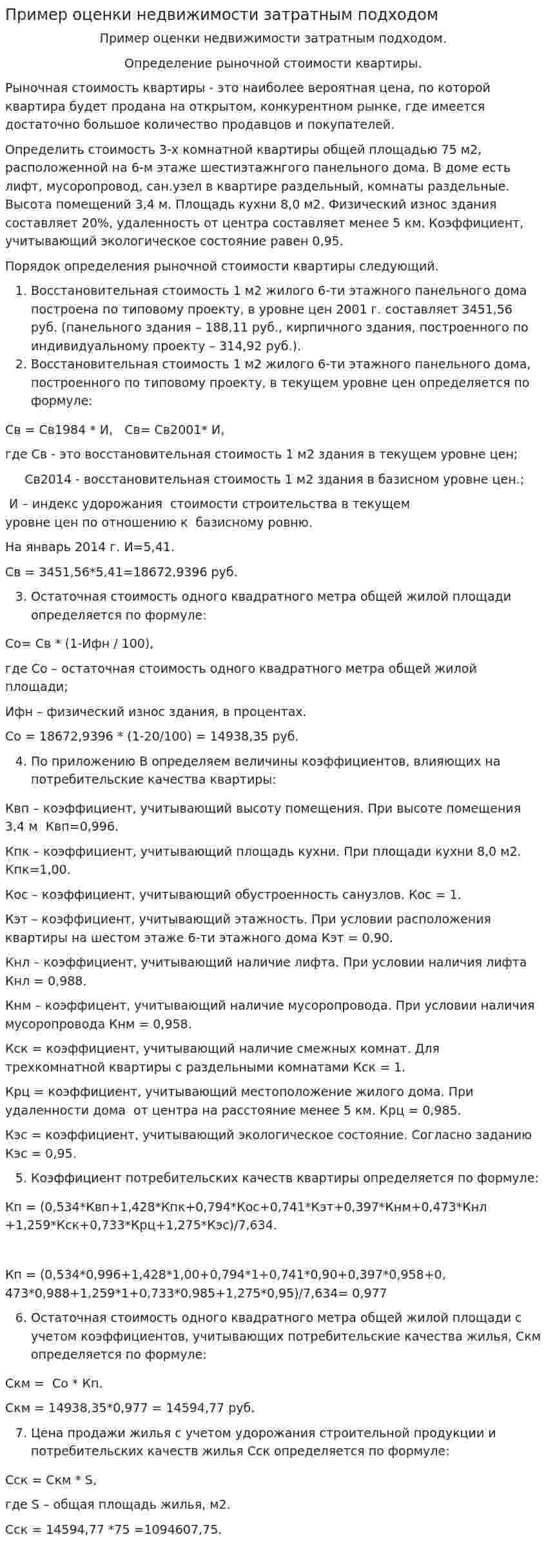 Пример оценки недвижимости затратным подходом