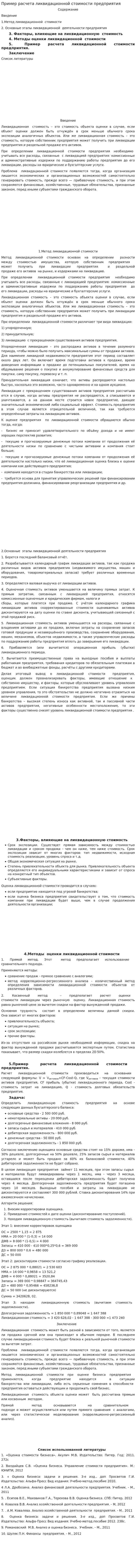 Пример расчета ликвидационной стоимости предприятия