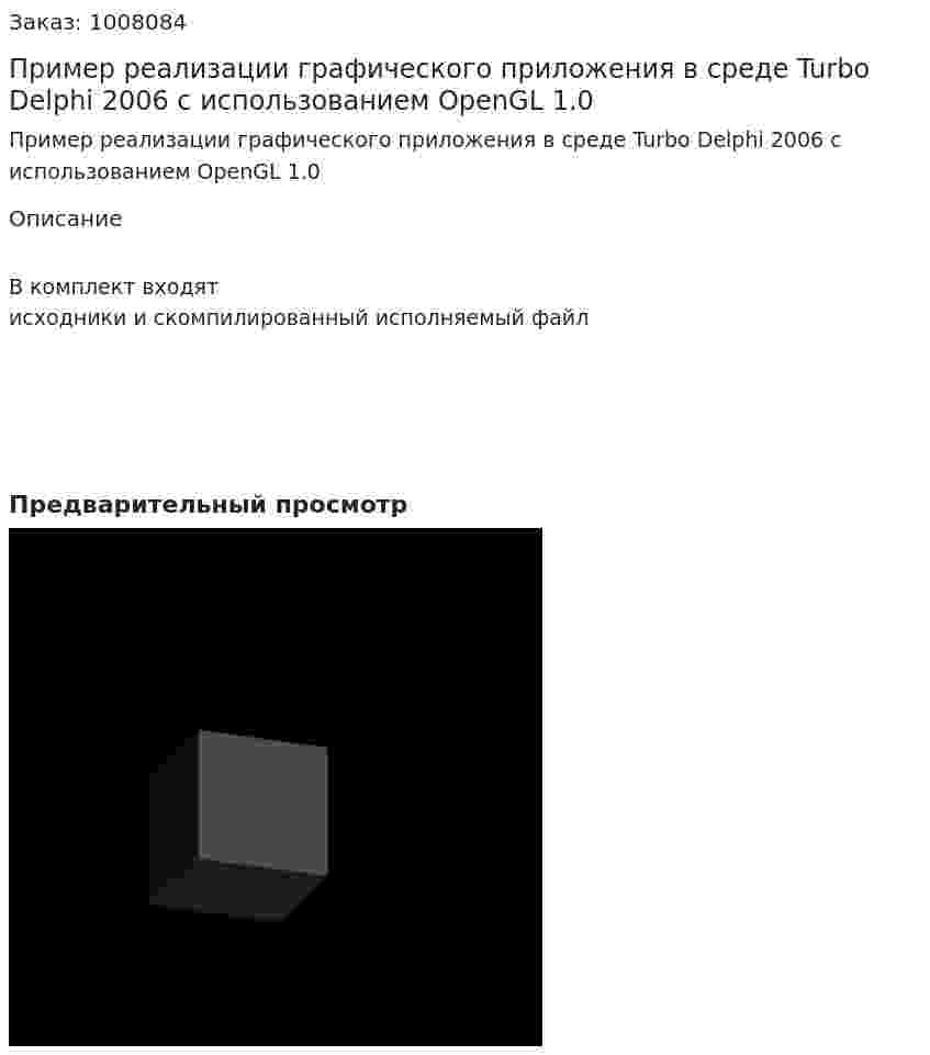 Пример реализации графического приложения в среде Turbo Delphi 2006 с использованием OpenGL 1.0 