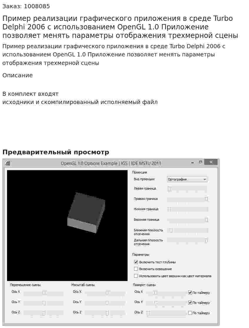 Пример реализации графического приложения в среде Turbo Delphi 2006 с использованием OpenGL 1.0 Приложение позволяет менять параметры отображения трехмерной сцены 