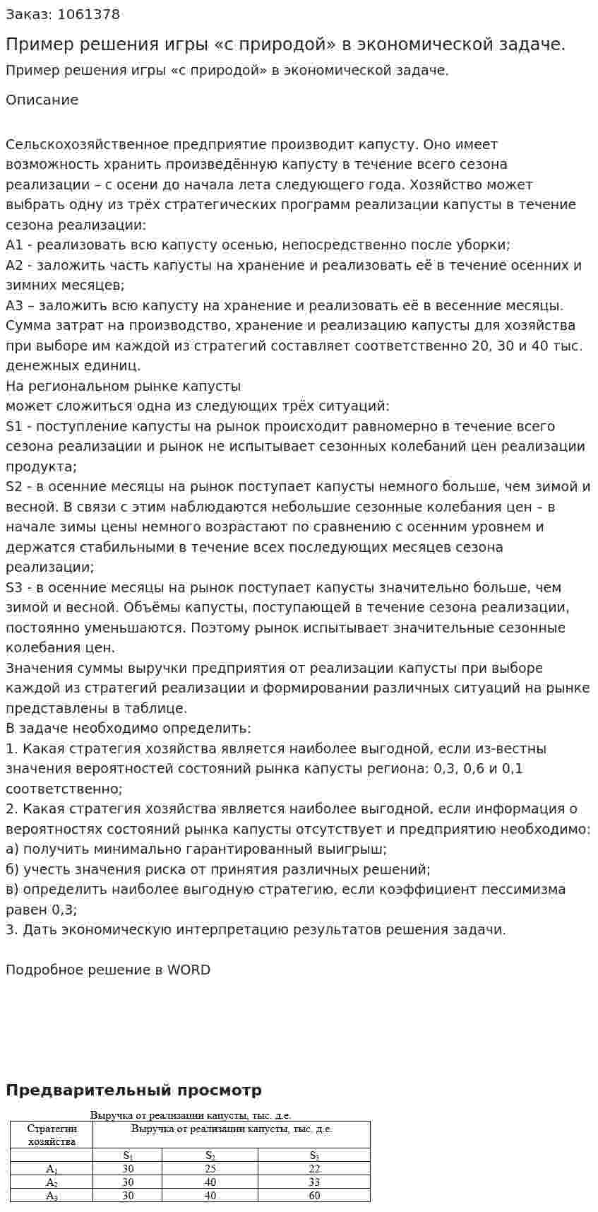 Пример решения игры «с природой» в экономической задаче. 