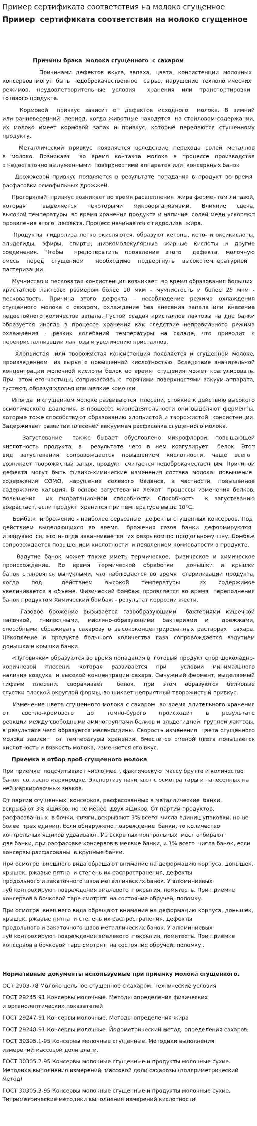 Пример сертификата соответствия на молоко сгущенное