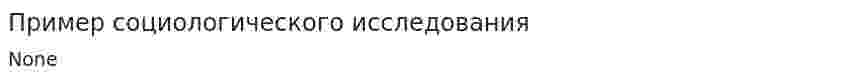 Пример социологического исследования. 2