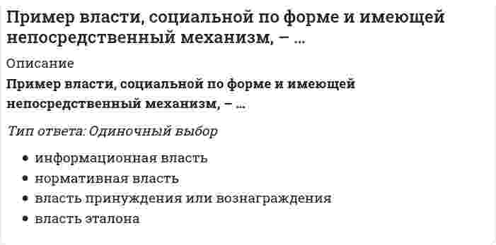     
          Описание
          Вопрос: Примером информационной технологии является …Тип ответа: Множественный выбор редактор WORD 6.0 CУБД ACCESS технология проведения маркетингового обследования технология автоматизированного ведения учета финансово-расчетных операций  
            
            
            Примером информационной технологии является …Примером обеспечивающей информационной технологии является …Примером предметной технологии является технология ...Примеры жесткой задачи: «…»При наличии монтажной оснастки в виде одиночных кондукторов монтаж элементов 7-го этажа 9-этажного здания осуществляют в следующей последовательностиПри неравномерном поступательном движении твердого тела силы инерции приводятсяПри нитровании метилциклогексана по Коновалову образуетсяПрикладные аспекты психологии трудаПрикладные научные исследования – это …При максимальных усилиях испытуемого в обоих случаях и при одинаковом суставном угле динамическая сила (мышечная сила, измеряемая в условиях динамического режима работы мышц) при концентрическом сокращении мышц …Применение какого крана характерно для возведения башен методом наращиванияПрименение напряжения 6 кВ для распределительных сетей осуществляетсяПрименяя формулу индекса потребительских цен, выясните: была ли инфляция в первом и втором годах исследования по сравнению с базовым годом и сколько процентов:Применяя формулу индекса потребительских цен, выясните: была ли инфляция в первом и втором годах исследования по сравнению с базовым годом и сколько процентов:. 2