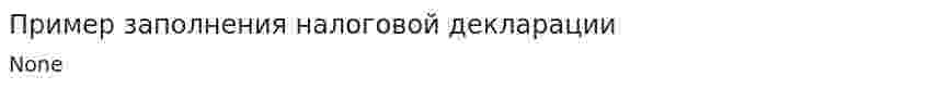 Пример заполнения налоговой декларации