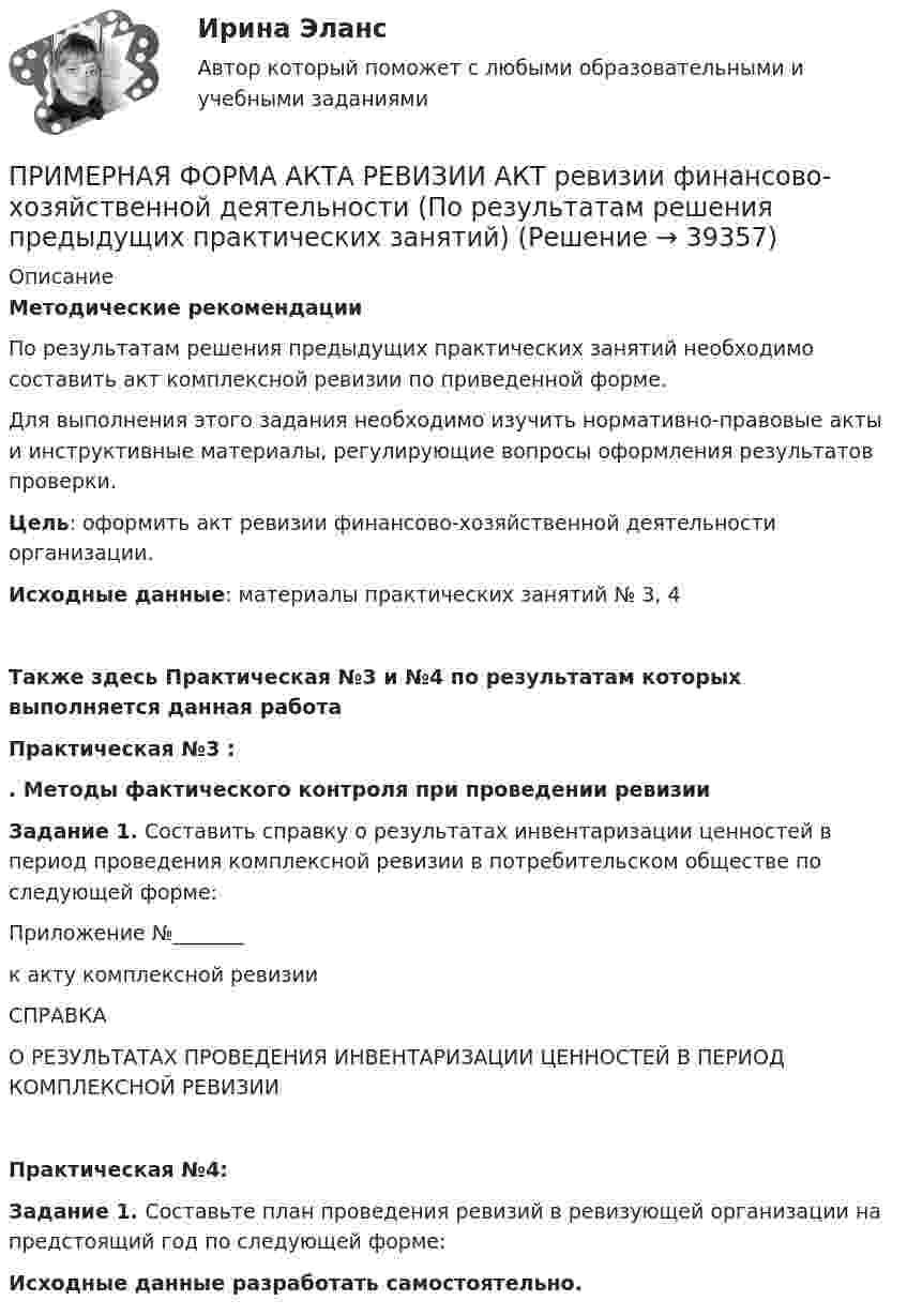     
          Описание
          Методические рекомендации    По результатам решения предыдущих практических занятий необходимо составить акт комплексной ревизии по приведенной форме.    Для выполнения этого задания необходимо изучить нормативно-правовые акты и инструктивные материалы, регулирующие вопросы оформления результатов проверки. Цель: оформить акт ревизии финансово-хозяйственной деятельности организации.Исходные данные: материалы практических занятий № 3, 4 Также здесь Практическая №3 и №4 по результатам которых выполняется данная работаПрактическая №3 : . Методы фактического контроля при проведении ревизииЗадание 1. Составить справку о результатах инвентаризации ценностей в период проведения комплексной ревизии в потребительском обществе по следующей форме:Приложение №_______к акту комплексной ревизииСПРАВКАО РЕЗУЛЬТАТАХ ПРОВЕДЕНИЯ ИНВЕНТАРИЗАЦИИ ЦЕННОСТЕЙ В ПЕРИОД КОМПЛЕКСНОЙ РЕВИЗИИПрактическая №4:Задание 1. Составьте план проведения ревизий в ревизующей организации на предстоящий год по следующей форме:Исходные данные разработать самостоятельно.  
            
            
            Примерами перегружаемых смешанных благ являются такие блага, как … (укажите 3 варианта ответа)ПРИМЕРНАЯ ФОРМА АКТА РЕВИЗИИ АКТ ревизии финансово-хозяйственной деятельности (По результатам решения  предыдущих практических занятий) Примерные темы контрольных работ по дисциплине «Региональная экономика» - Инвестиционный потенциал региона Примером коррупционных действий можно назвать ...Примером коррупционных действий можно назвать … Примером централизованной экономики является экономика …Пример с ошибкой в образовании формы слова:...  килограмм баклажанов пять купон с пятьюдесятью рублями залезай вышеПрименение технологий в ланшафтном дизайнеПрименение цепочки блоков для обеспечения юридической значимости документов, помещаемых на долговременное хранение, хранение хешей документа — все это позволяет легко и быстро доказать неизменность документов вне зависимости от срока храненияПрименение цепочки блоков для обеспечения юридической значимости документов, помещаемых на долговременное хранение, хранение хешей документа – все это позволяет легко и быстро доказать неизменность документов вне зависимости от срока хранения. Как Применение чередующейся закачки нефти и водыприменения нелинейных перемешивающих отображений в криптографииПрименительно к межбюджетным трансфертам к критериям оценки эффективности планирования и исполнения бюджетных расходов можно отнести ... (укажите 3 варианта ответа)Применительно к стратегическому менеджменту можно говорить о стратегическом анализе, как первом этапе изучения организации и ее внешней среды, а … - рассматривать в качестве синтетической составляющей исследования 