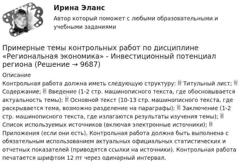      
          Описание
          Контрольная работа должна иметь следующую структуру:  Титульный лист;  Содержание;  Введение (1-2 стр. машинописного текста, где обосновывается актуальность темы);  Основной текст (10-13 стр. машинописного текста, где раскрывается тема, возможно разделение на параграфы);  Заключение (1-2 стр. машинописного текста, где излагаются результаты изучения темы);  Список используемых источников (включая электронные источники);  Приложения (если они есть). Контрольная работа должна быть выполнена с обязательным использованием актуальных официальных статистических и отчетных показателей (приводятся ссылки на источники). Контрольная работа печатается шрифтом 12 пт через одинарный интервал.  
            
            
            ПРИМЕРНАЯ ФОРМА АКТА РЕВИЗИИ АКТ ревизии финансово-хозяйственной деятельности (По результатам решения  предыдущих практических занятий) Примерные темы контрольных работ по дисциплине «Региональная экономика» - Инвестиционный потенциал региона Примером коррупционных действий можно назвать ...Примером коррупционных действий можно назвать … Примером централизованной экономики является экономика …Пример с ошибкой в образовании формы слова:...  килограмм баклажанов пять купон с пятьюдесятью рублями залезай вышеПримеры вопросов в тестах: Совокупность взаимосвязанных подразделений или уровней управления - это Бизнес-планирование влияет на организационную структуру предприятия. В организационную структуру предприятия входят: Основные признаки бизнес-планирования:Применение цепочки блоков для обеспечения юридической значимости документов, помещаемых на долговременное хранение, хранение хешей документа — все это позволяет легко и быстро доказать неизменность документов вне зависимости от срока храненияПрименение цепочки блоков для обеспечения юридической значимости документов, помещаемых на долговременное хранение, хранение хешей документа – все это позволяет легко и быстро доказать неизменность документов вне зависимости от срока хранения. Как Применение чередующейся закачки нефти и водыприменения нелинейных перемешивающих отображений в криптографииПрименительно к межбюджетным трансфертам к критериям оценки эффективности планирования и исполнения бюджетных расходов можно отнести ... (укажите 3 варианта ответа)Применительно к стратегическому менеджменту можно говорить о стратегическом анализе, как первом этапе изучения организации и ее внешней среды, а … - рассматривать в качестве синтетической составляющей исследования Применяя формулу индекса потребительских цен, выясните